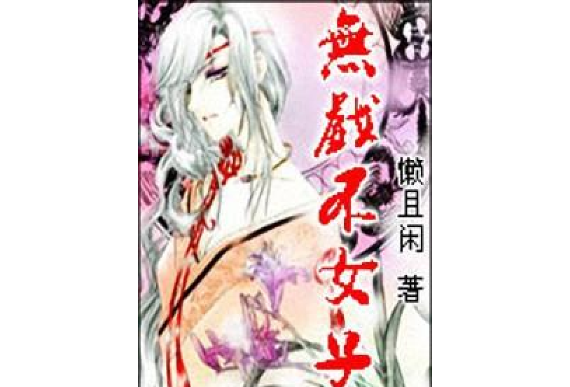 無戲不女子 無戲不女子