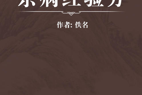 雜病經驗方 雜病經驗方