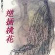 逆插桃花 逆插桃花