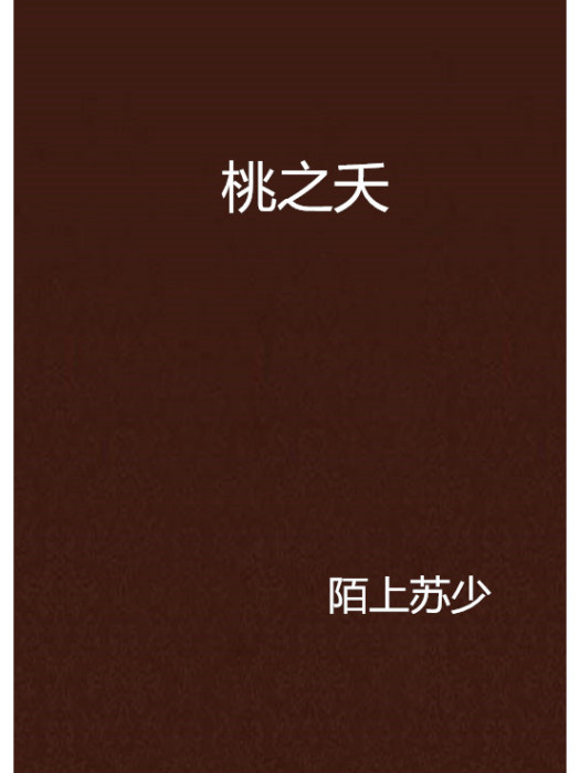 桃之夭(陌上蘇少創作的網路小說作品) 桃之夭(陌上蘇少創作的網路小說作品)