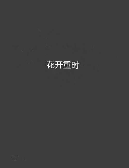 花開重時
