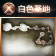 白色聖地 白色聖地