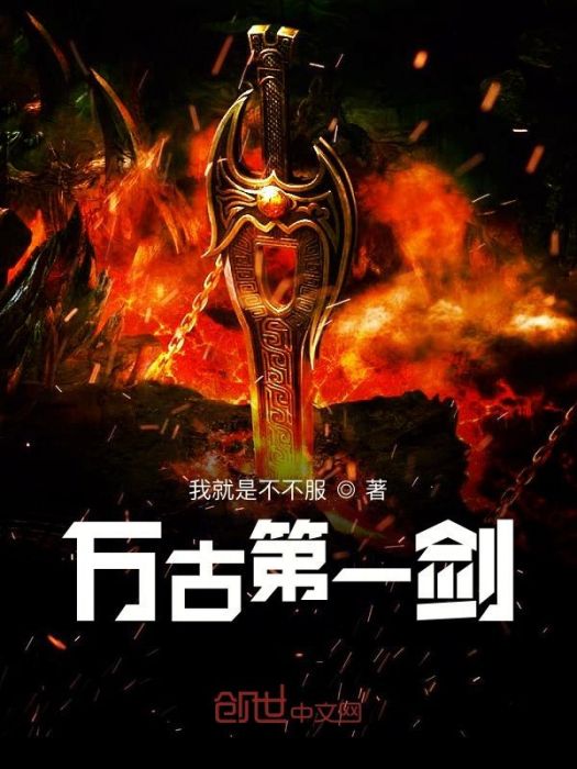 萬古第一劍 萬古第一劍