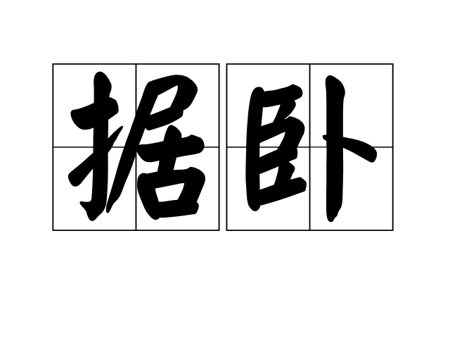 據臥 據臥