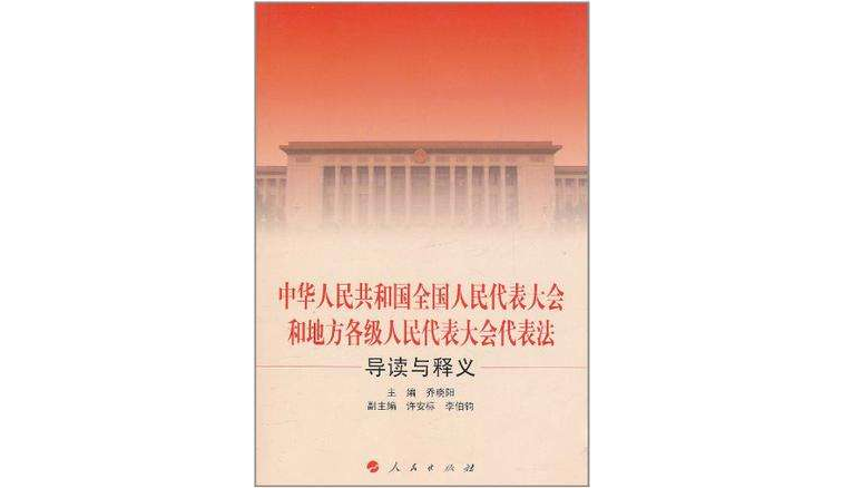 中華人民共和國全國人民代表大會和地方各級人民代表大會代表法導讀與釋義