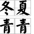 冬夏青青 冬夏青青
