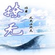 撩無 撩無