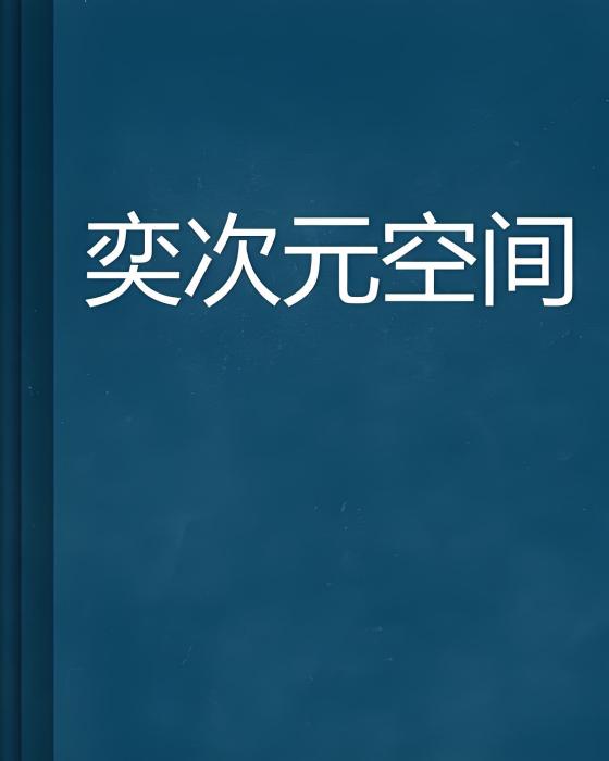 奕次元空間 奕次元空間
