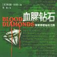 血腥鑽石(格雷格。坎貝爾所著作品) 血腥鑽石(格雷格。坎貝爾所著作品)