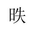 昳 昳
