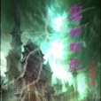 鬼樓魅影 鬼樓魅影