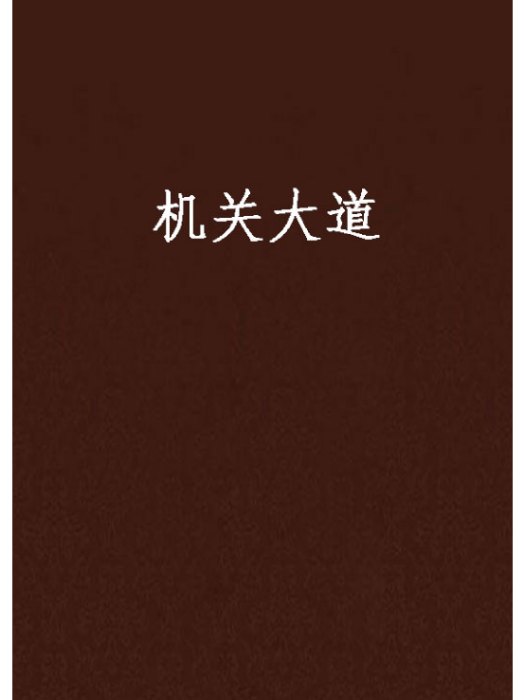 機關大道 機關大道
