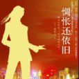 惆悵還依舊 惆悵還依舊