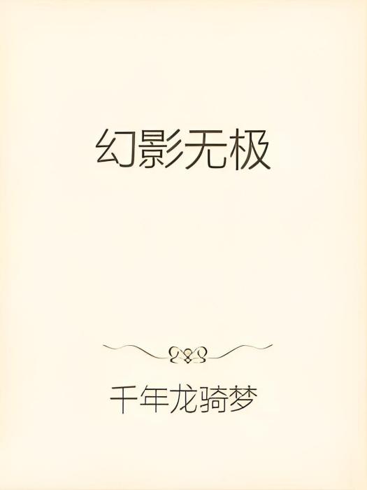 幻影無極