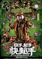 快手槍手快槍手(2014年潘安子執導電影)