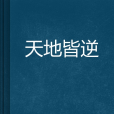 天地皆逆