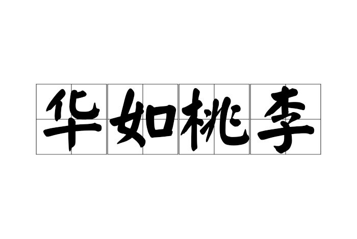 華如桃李 華如桃李