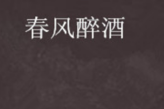 春風醉酒 春風醉酒