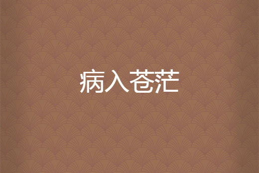 病入蒼茫 病入蒼茫