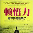 頓悟力 頓悟力