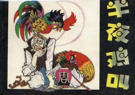 半夜雞叫(遼寧美術出版社出版連環畫) 半夜雞叫(遼寧美術出版社出版連環畫)