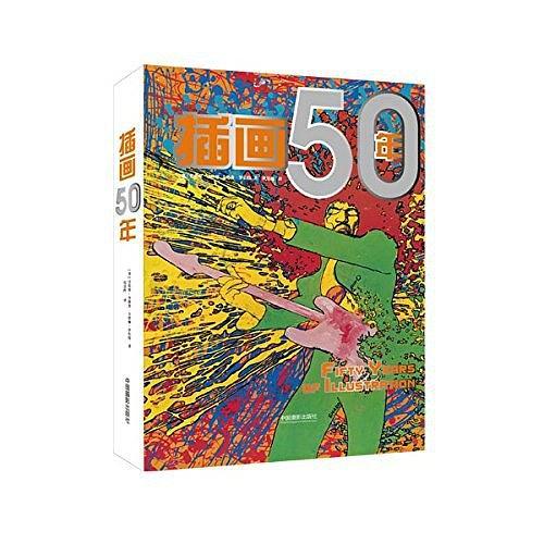 插畫50年 插畫50年