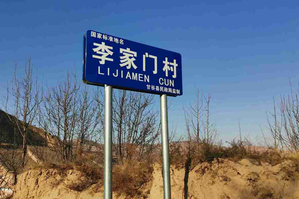 李門村 李門村