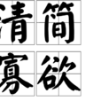 清簡寡慾 清簡寡慾