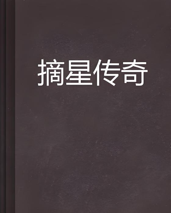 摘星傳奇 摘星傳奇