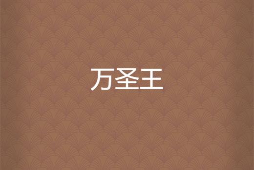 萬聖王 萬聖王