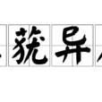 薰蕕異器 薰蕕異器