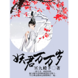 妖君萬萬歲 妖君萬萬歲