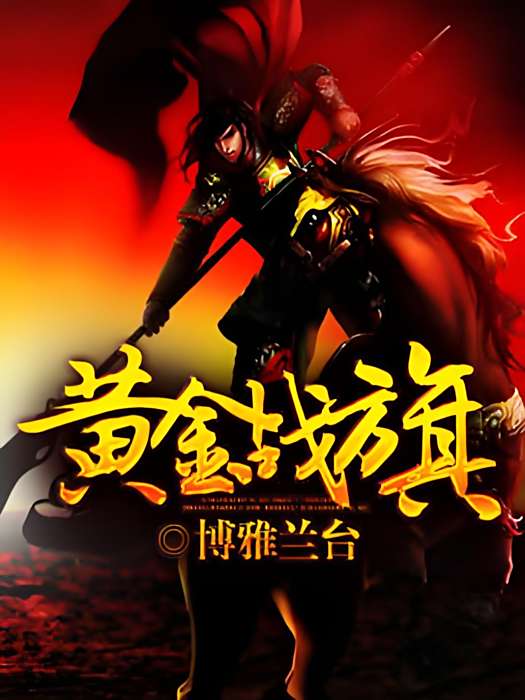 黃金戰旗 黃金戰旗