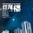 爛尾樓(何許人著小說) 爛尾樓(何許人著小說)