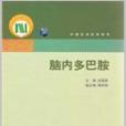 腦內多巴胺 腦內多巴胺