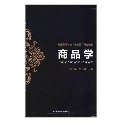 商品學(2018年中國鐵道出版社出版的圖書)