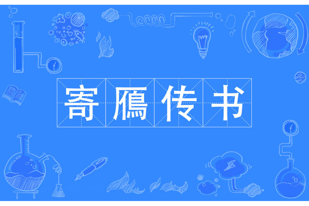 寄鴈傳書 寄鴈傳書