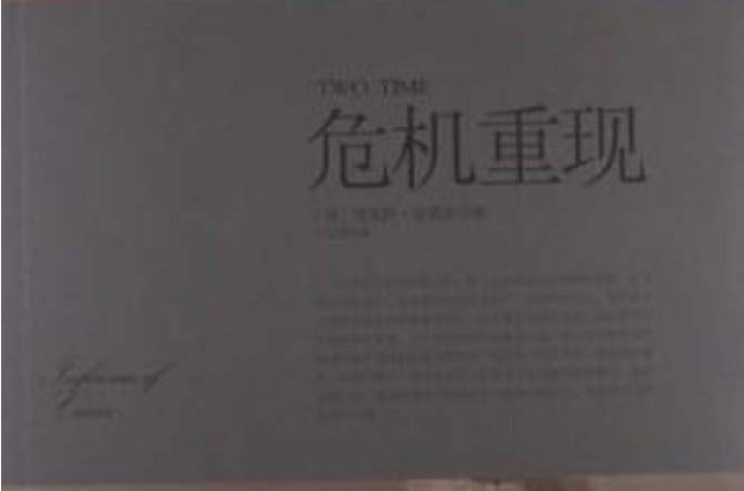 危機重現 危機重現