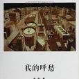 我的呼愁 我的呼愁