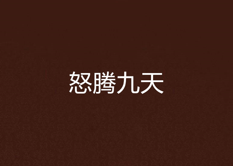怒騰九天 怒騰九天