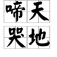 啼天哭地 啼天哭地