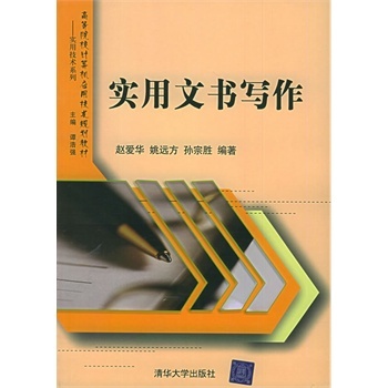 實用文書寫作(趙愛華（清華大學出版社，2005年）)