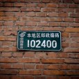 郵政編碼(郵編) 郵政編碼(郵編)