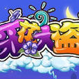採花大盜 採花大盜