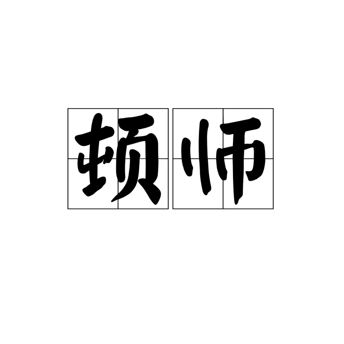 頓師 頓師