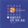 流通經濟學(2006年徐從才主編圖書) 流通經濟學(2006年徐從才主編圖書)