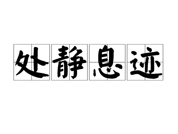 處靜息跡 處靜息跡