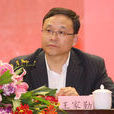 王家勤(教育部直屬機關原黨委副書記兼紀委書記) 王家勤(教育部直屬機關原黨委副書記兼紀委書記)