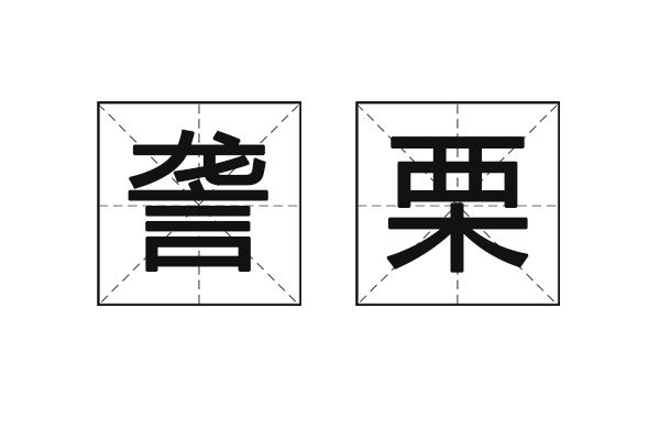 讋栗 讋栗