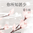 你所知甚少 你所知甚少